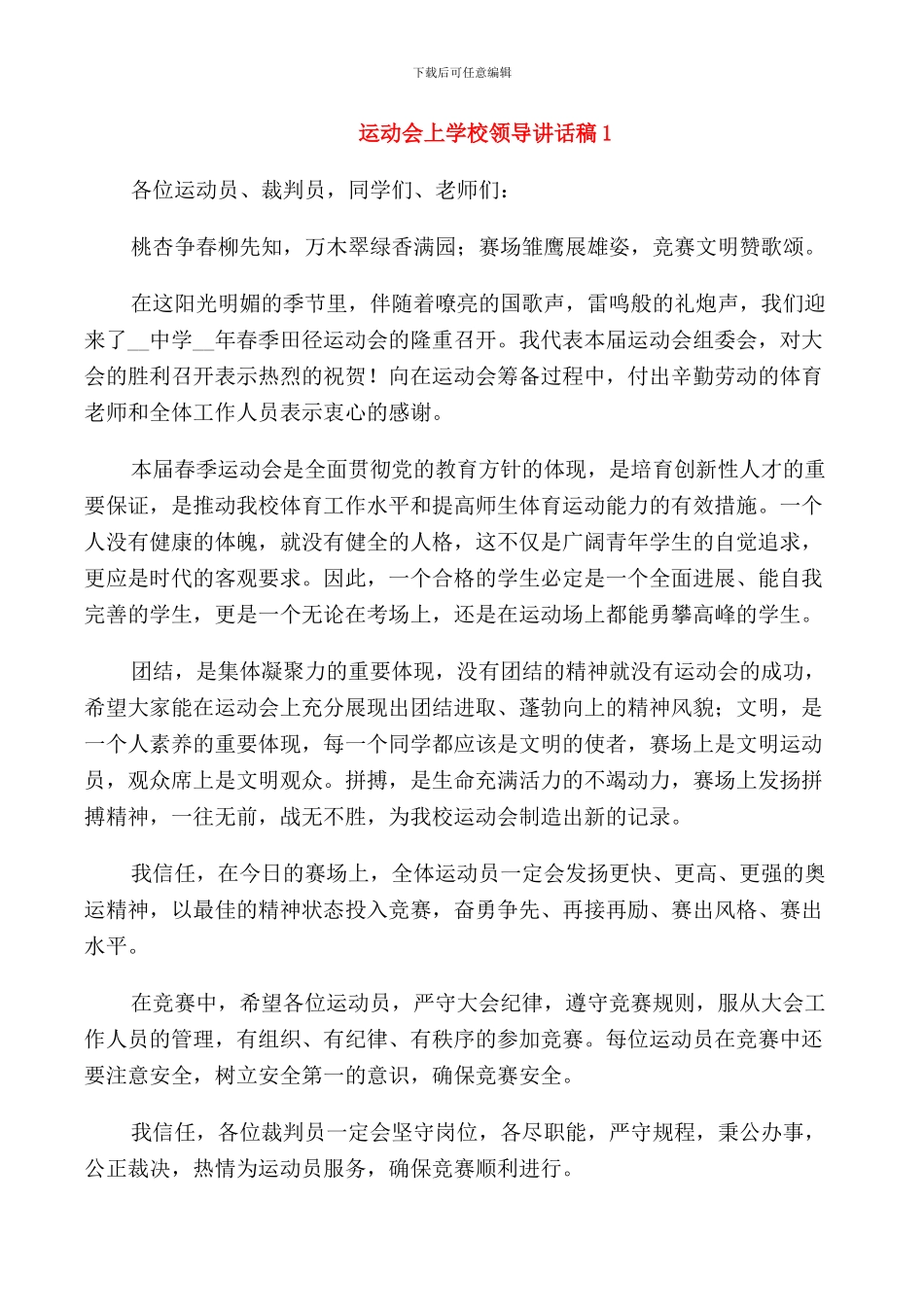 运动会上学校领导讲话稿_第1页