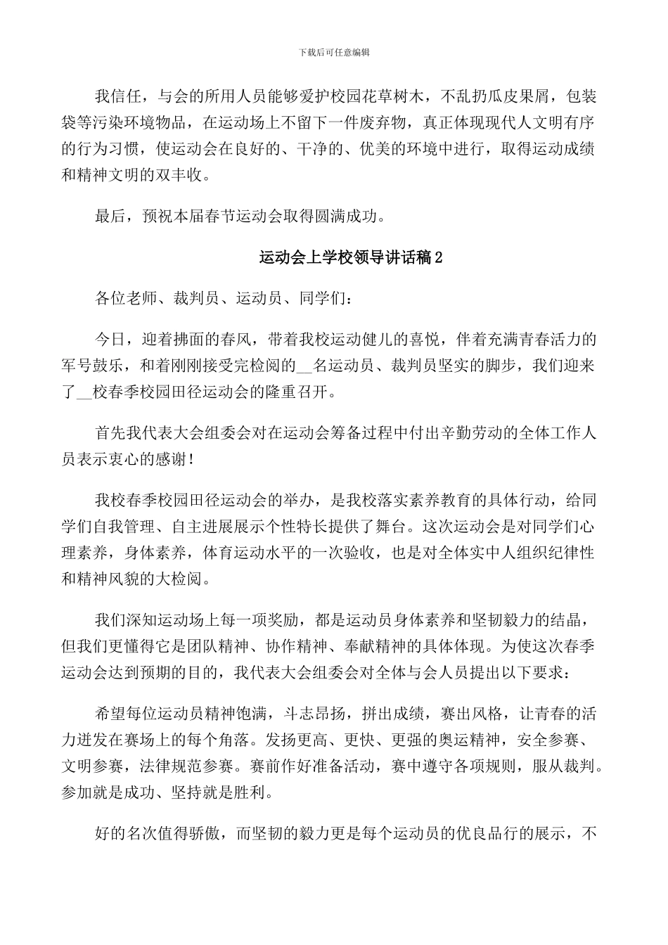 运动会上学校领导讲话稿_第2页