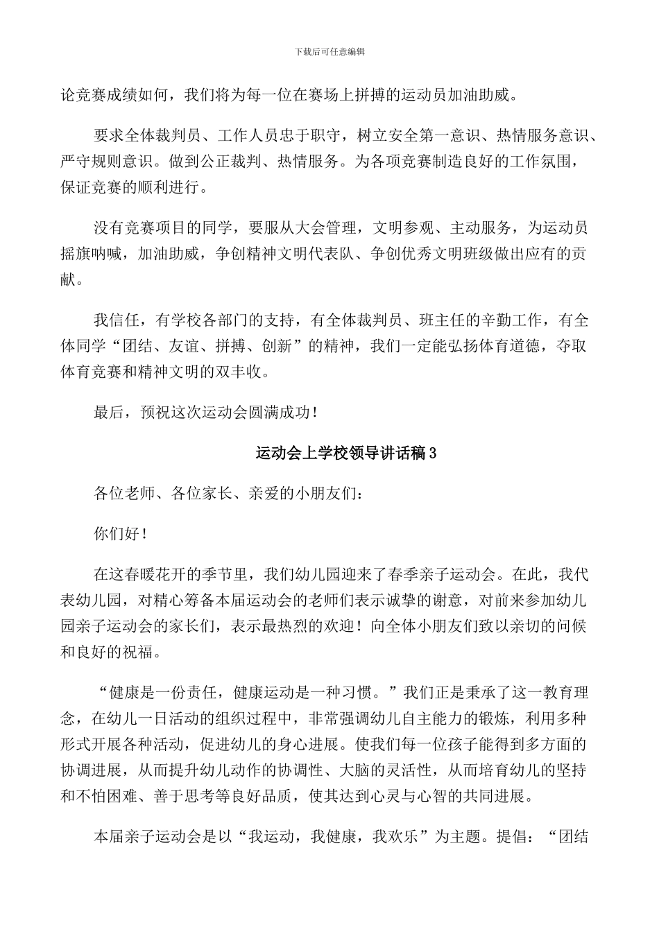 运动会上学校领导讲话稿_第3页
