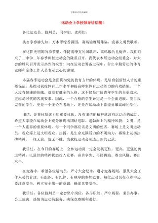 运动会上学校领导讲话稿