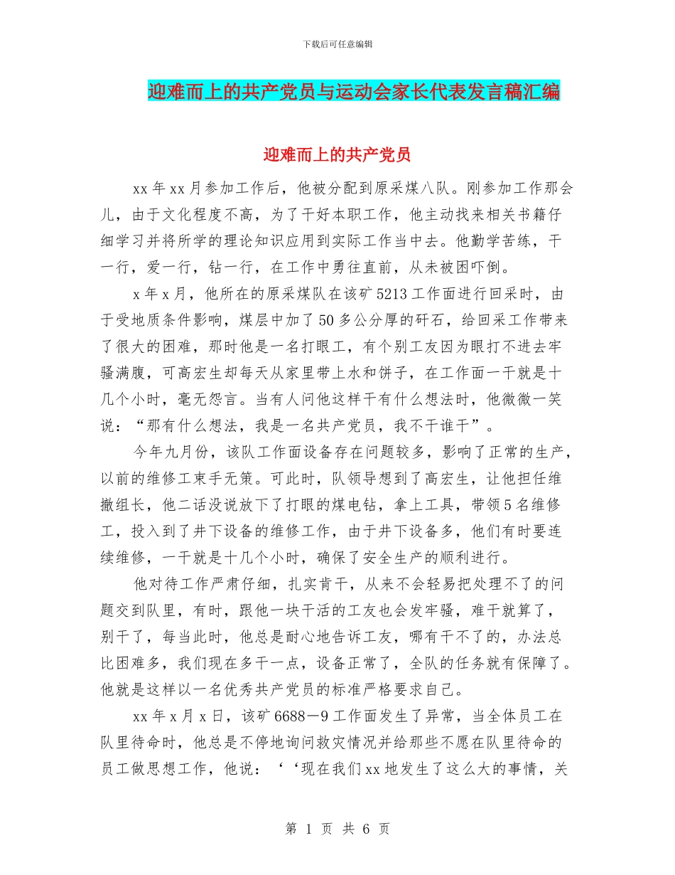 迎难而上的共产党员与运动会家长代表发言稿汇编_第1页