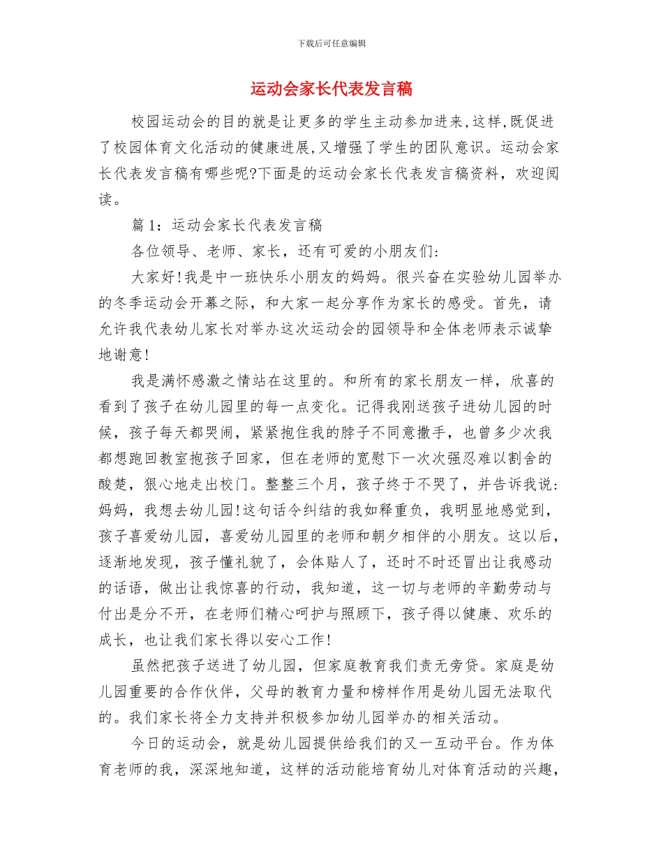迎难而上的共产党员与运动会家长代表发言稿汇编_第3页