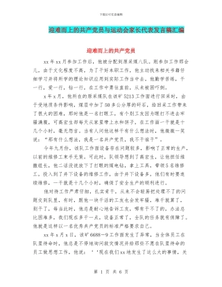 迎难而上的共产党员与运动会家长代表发言稿汇编