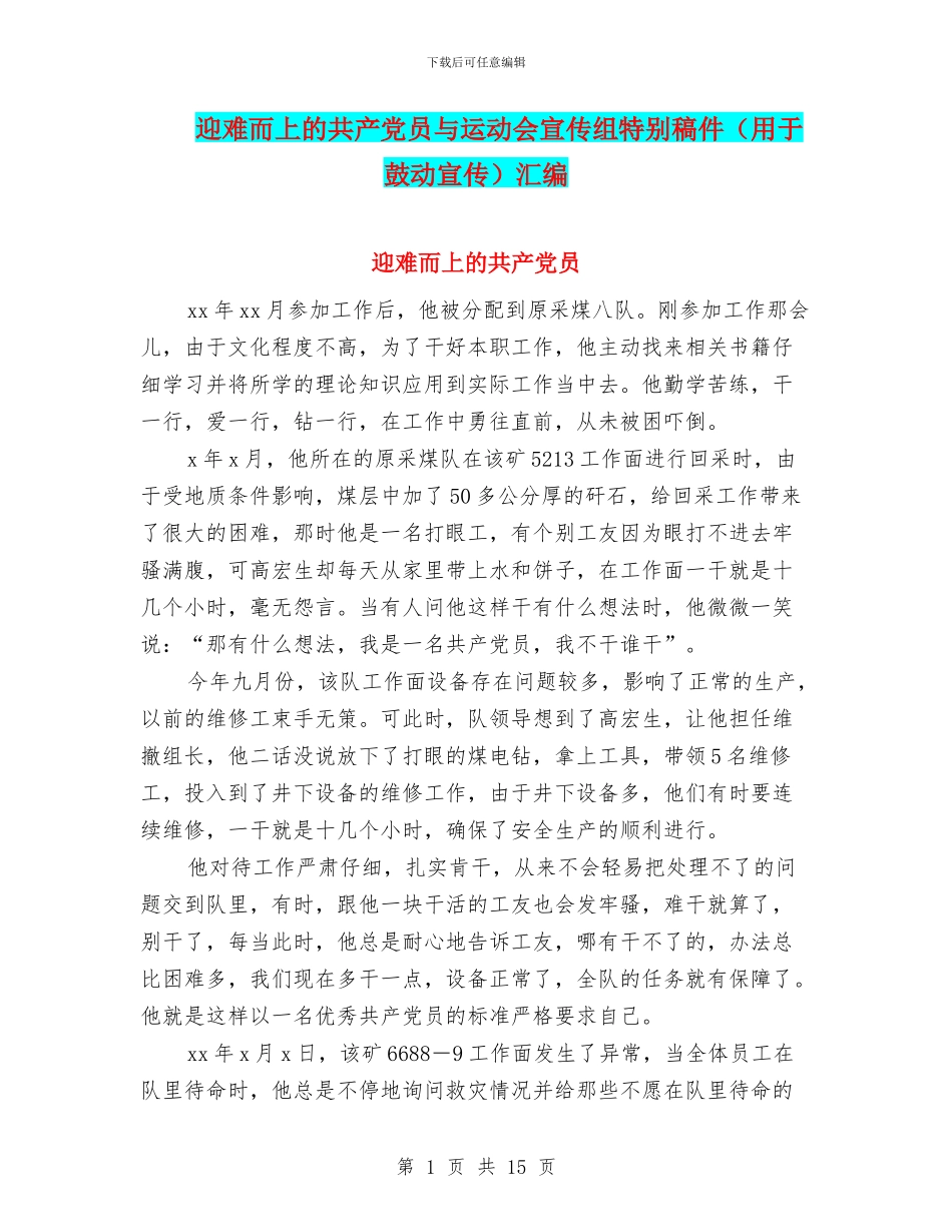 迎难而上的共产党员与运动会宣传组特别稿件汇编_第1页