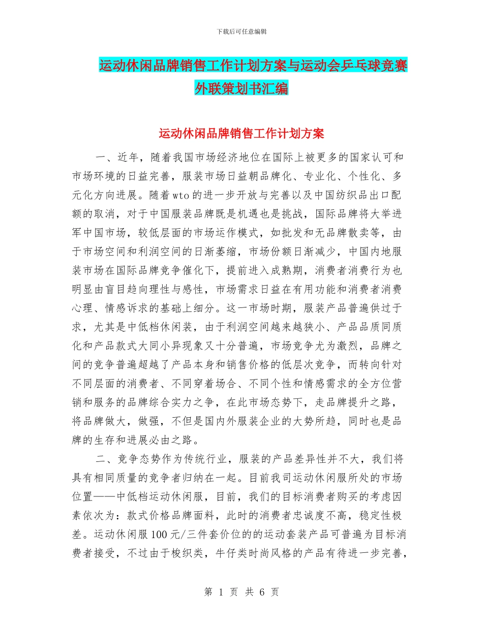 运动休闲品牌销售工作计划方案与运动会乒乓球比赛外联策划书汇编_第1页