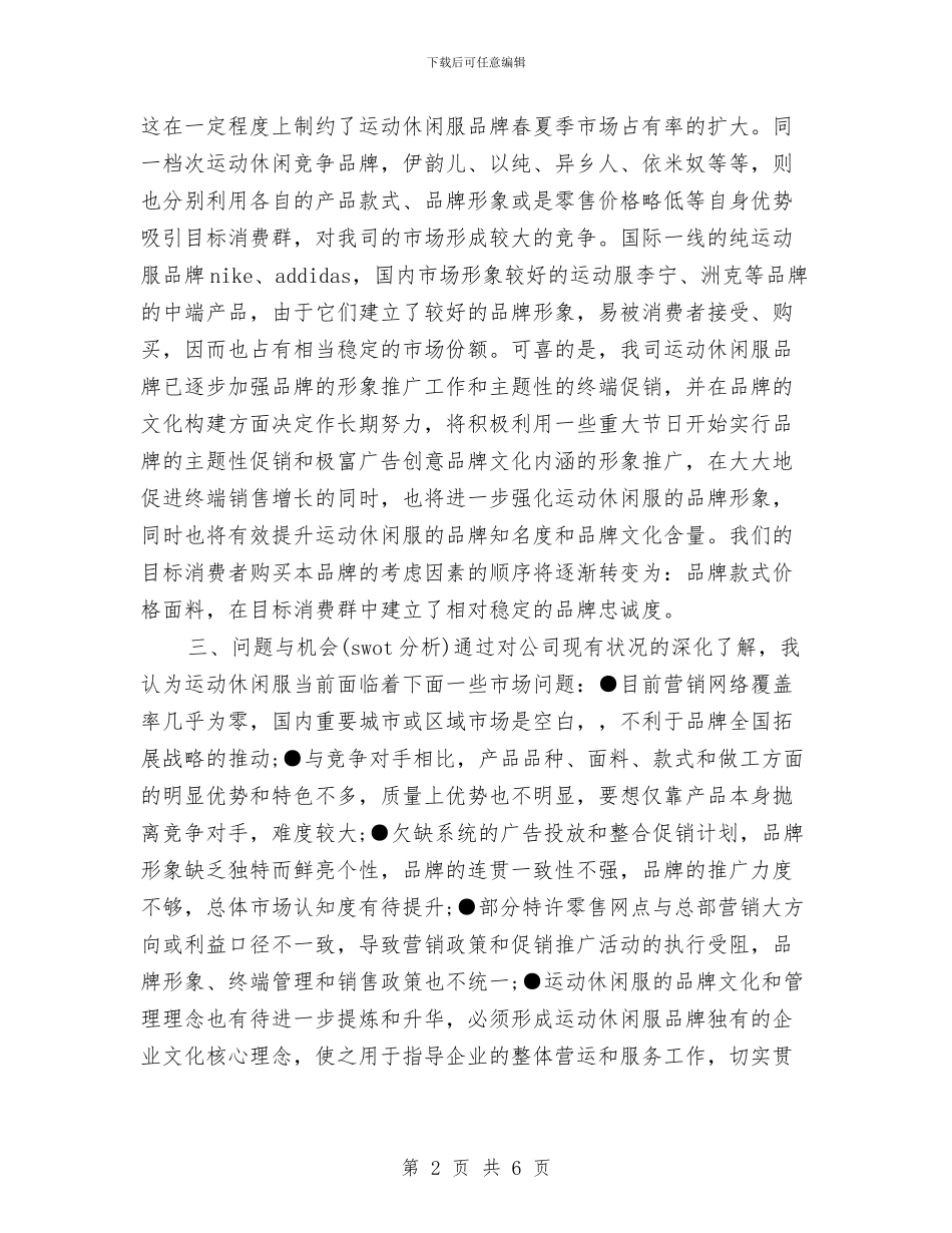 运动休闲品牌销售工作计划方案与运动会乒乓球比赛外联策划书汇编_第2页