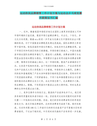 运动休闲品牌销售工作计划方案与运动会乒乓球比赛外联策划书汇编
