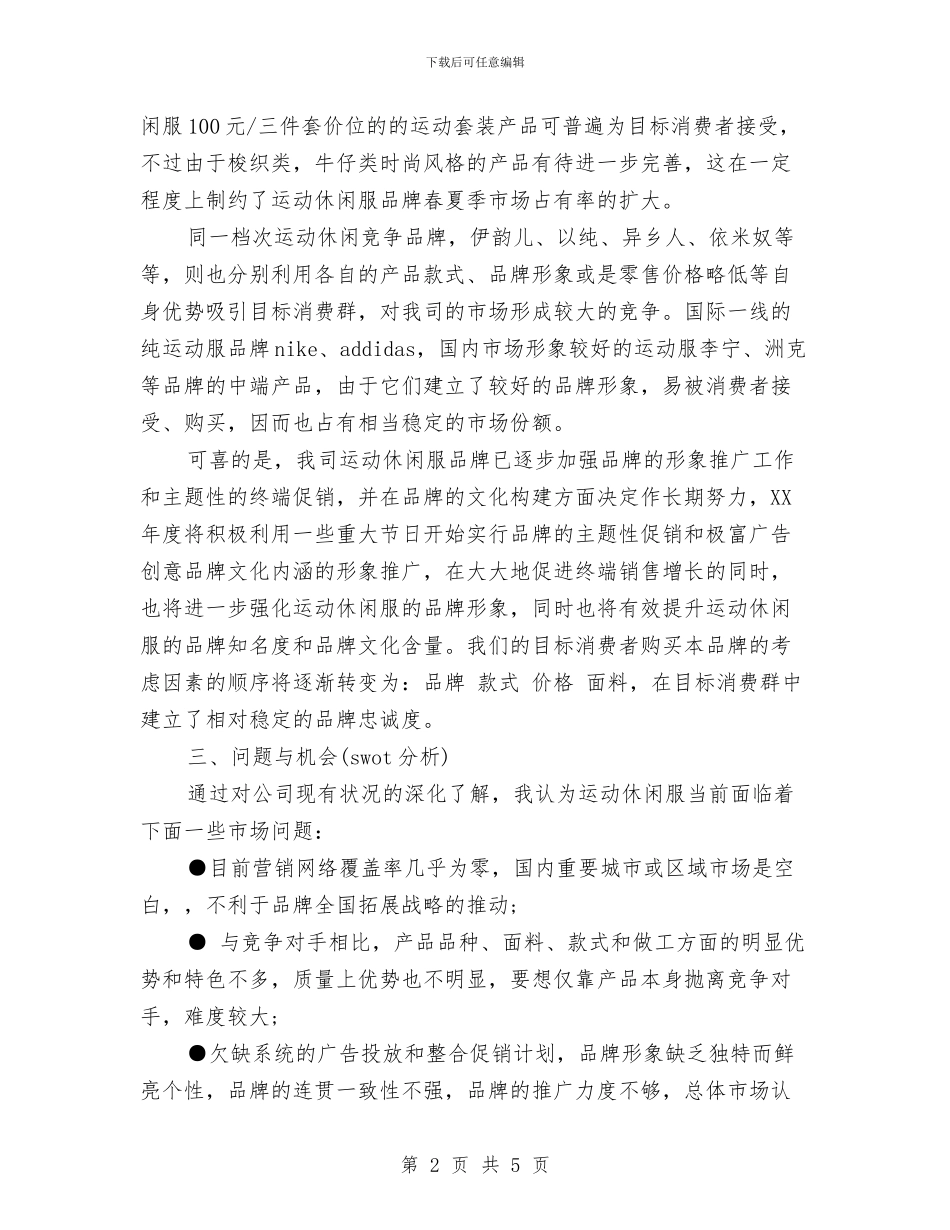 运动休闲品牌促销方案与运动休闲品牌销售工作计划汇编_第2页