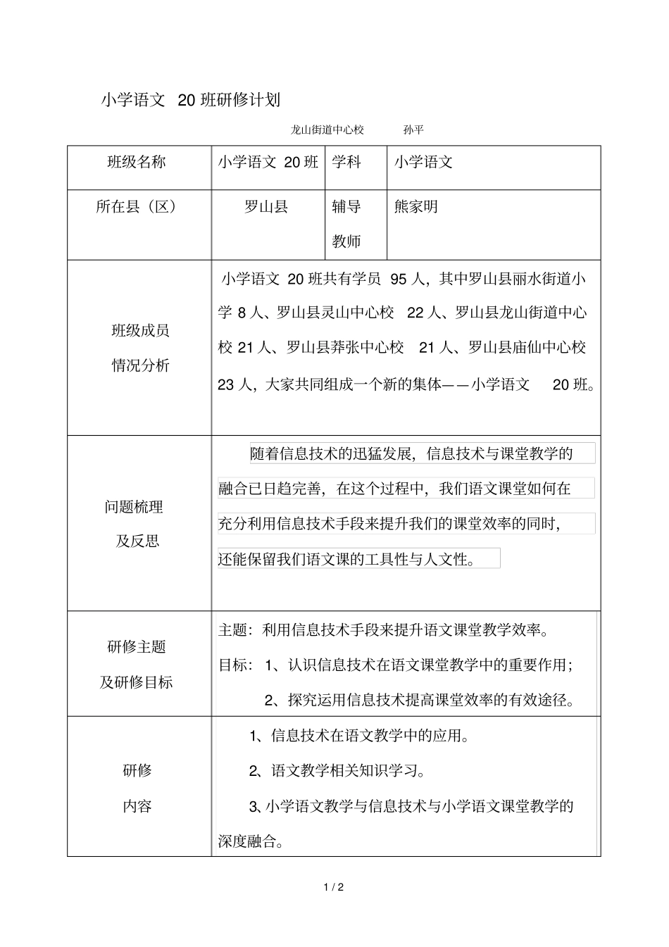 小学语文20班研修计划_第1页