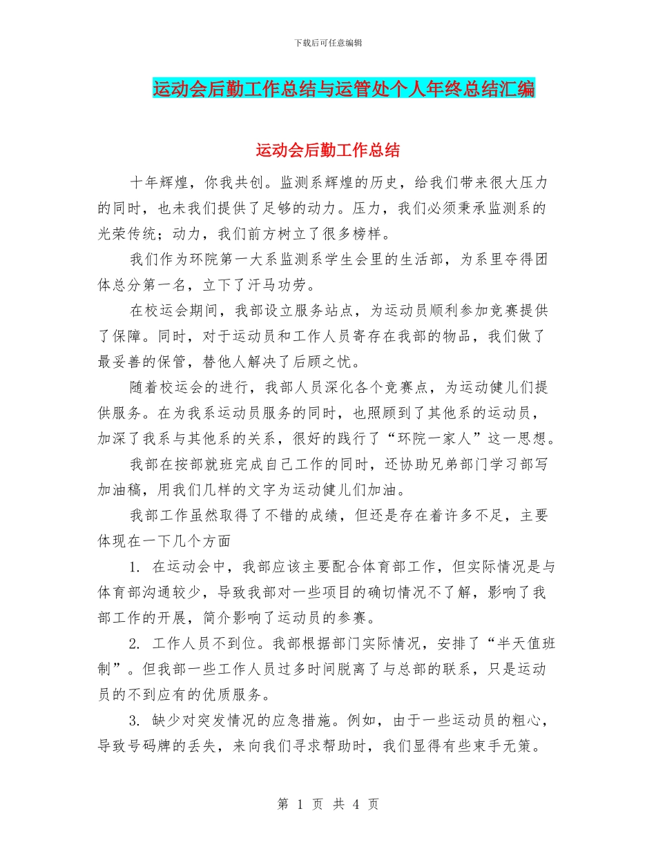 运动会后勤工作总结与运管处个人年终总结汇编_第1页