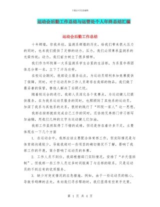 运动会后勤工作总结与运管处个人年终总结汇编