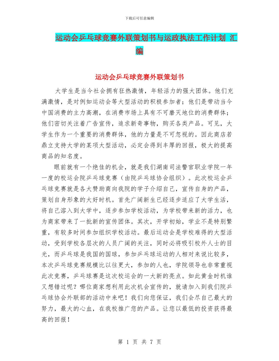 运动会乒乓球比赛外联策划书与运政执法工作计划_第1页
