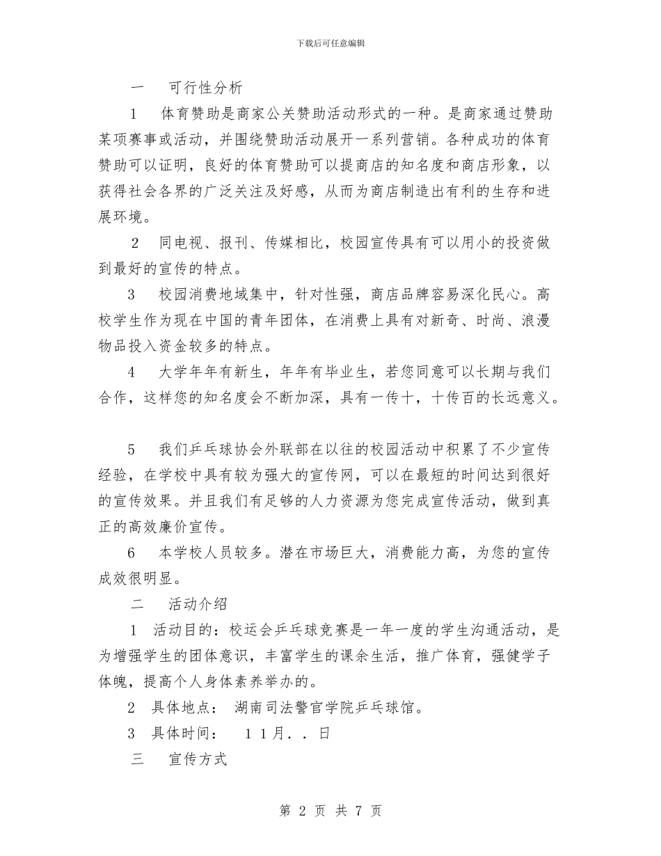 运动会乒乓球比赛外联策划书与运政执法工作计划_第2页
