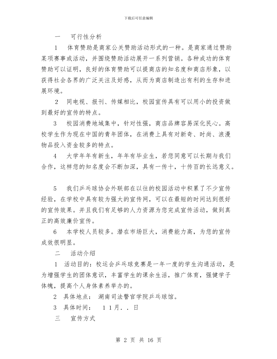 运动会乒乓球比赛外联策划书与运动会实施方案3篇汇编_第2页
