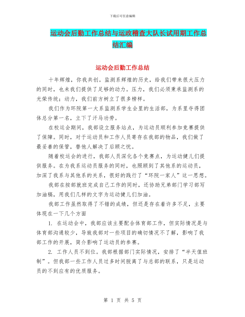 运动会后勤工作总结与运政稽查大队长试用期工作总结汇编_第1页