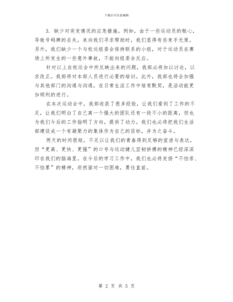 运动会后勤工作总结与运政稽查大队长试用期工作总结汇编_第2页
