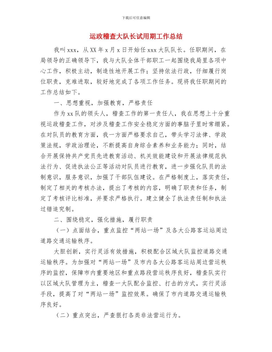 运动会后勤工作总结与运政稽查大队长试用期工作总结汇编_第3页