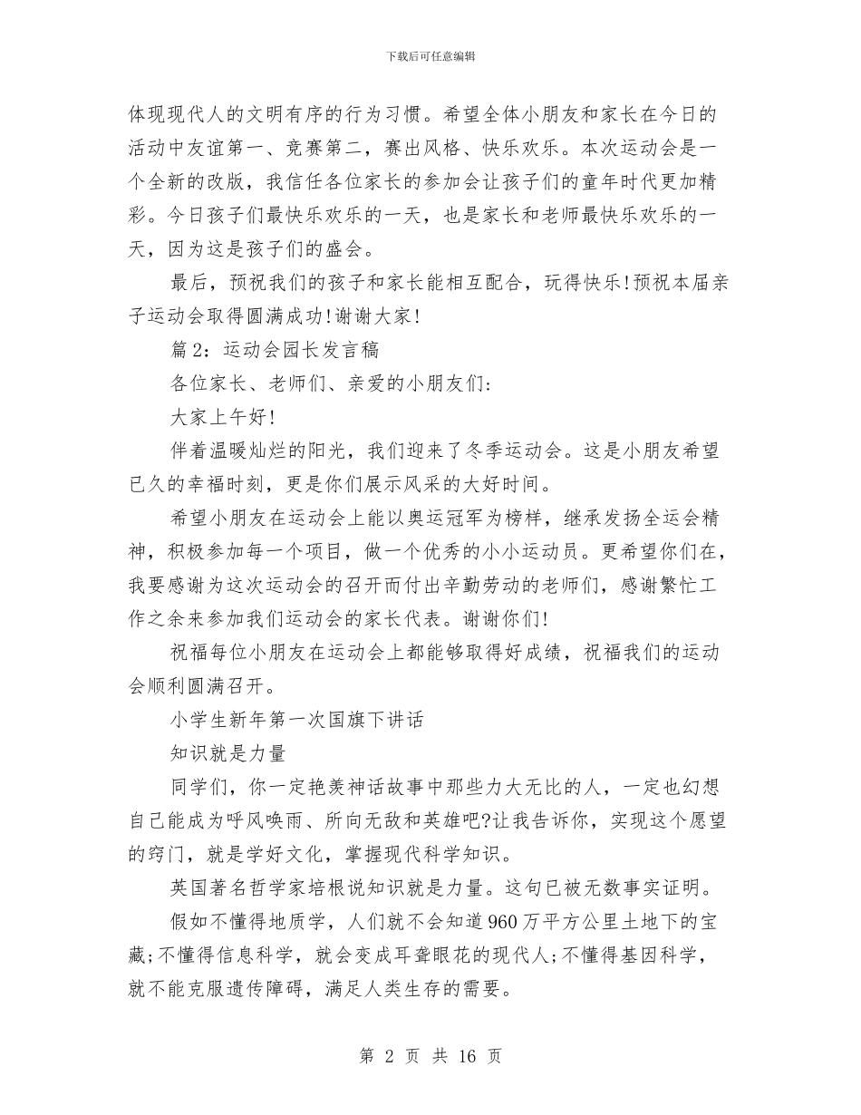 运动会园长发言稿与运动会宣传组特别稿件汇编_第2页
