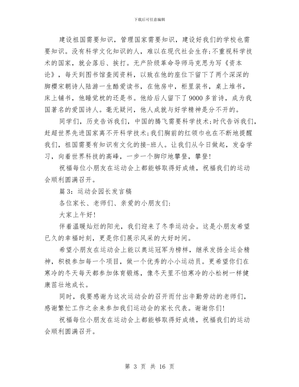 运动会园长发言稿与运动会宣传组特别稿件汇编_第3页