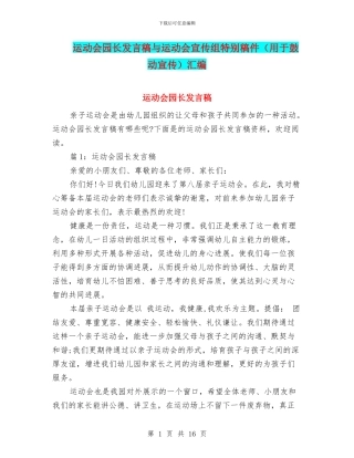 运动会园长发言稿与运动会宣传组特别稿件汇编