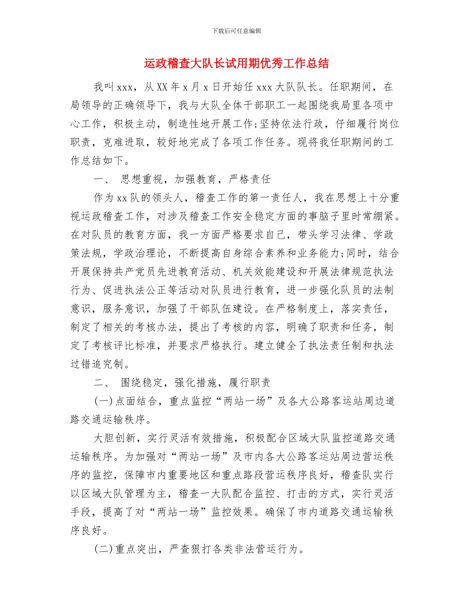 运动会后勤工作总结与运政稽查大队长试用期优秀工作总结汇编_第3页