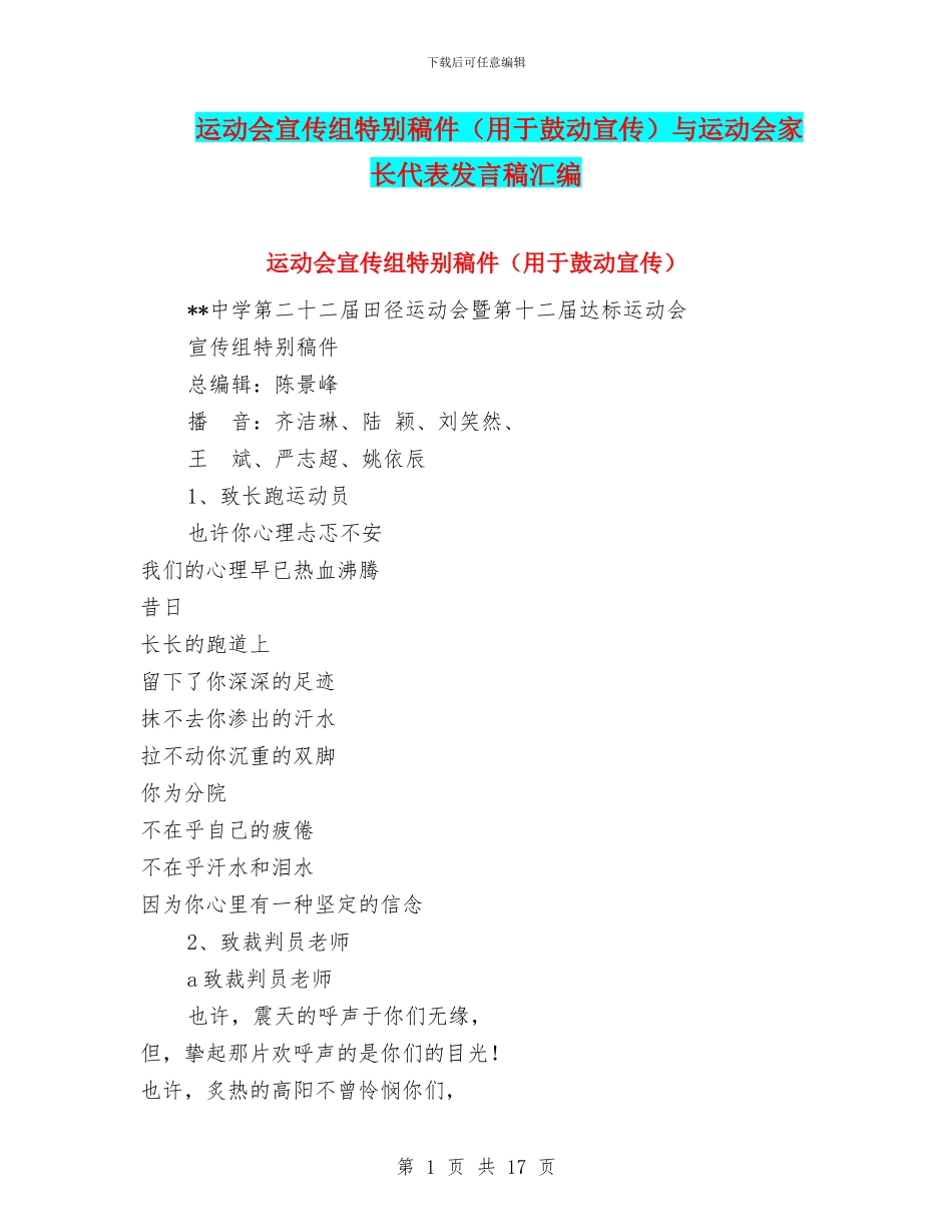 运动会宣传组特别稿件与运动会家长代表发言稿汇编_第1页