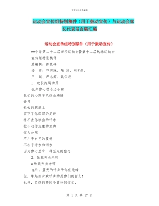 运动会宣传组特别稿件与运动会家长代表发言稿汇编