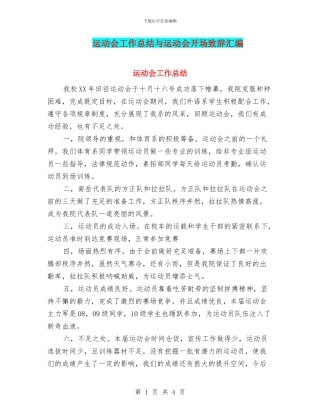 运动会工作总结与运动会开场致辞汇编