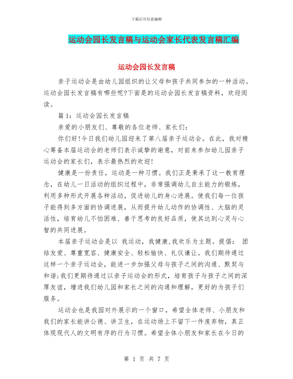 运动会园长发言稿与运动会家长代表发言稿汇编_第1页