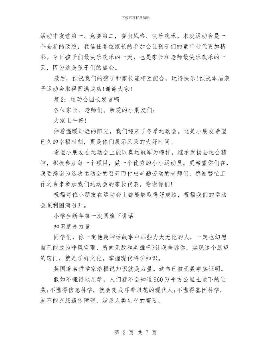 运动会园长发言稿与运动会家长代表发言稿汇编_第2页