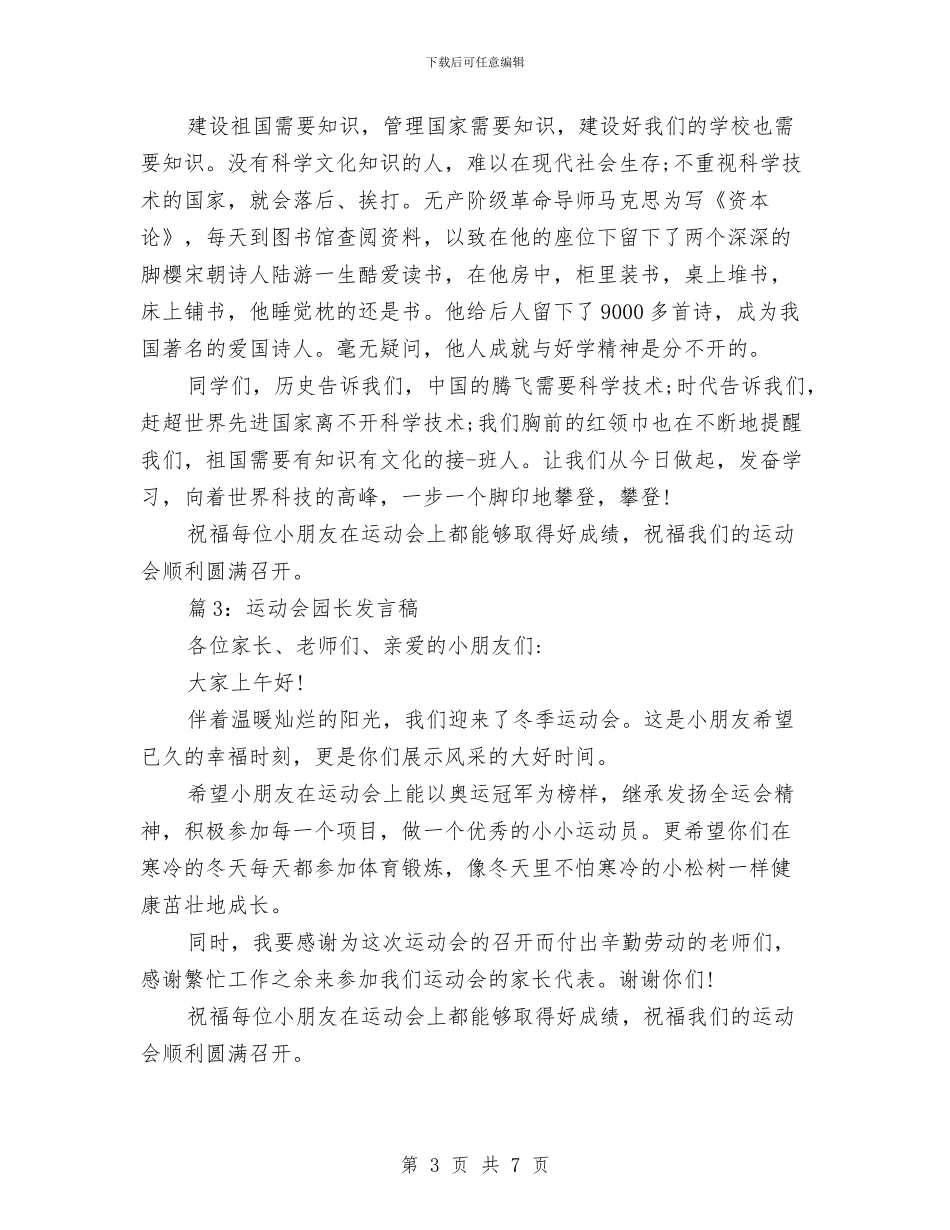 运动会园长发言稿与运动会家长代表发言稿汇编_第3页