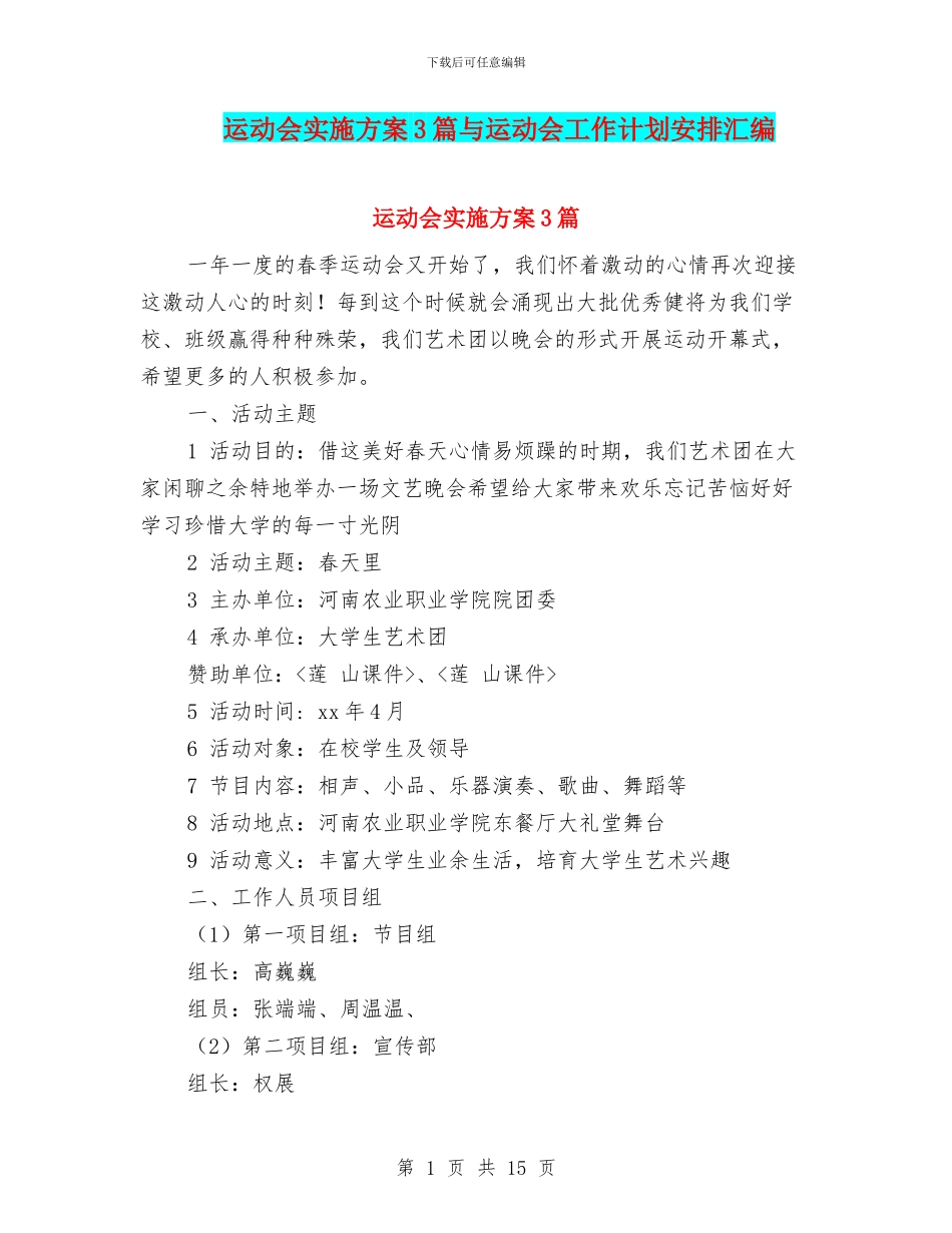 运动会实施方案3篇与运动会工作计划安排汇编_第1页