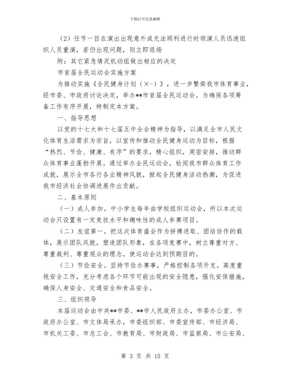 运动会实施方案3篇与运动会工作计划安排汇编_第3页