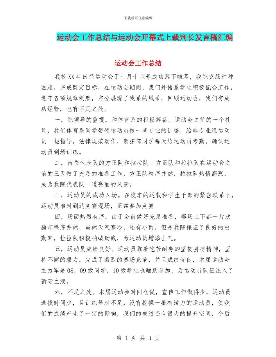 运动会工作总结与运动会开幕式上裁判长发言稿汇编_第1页