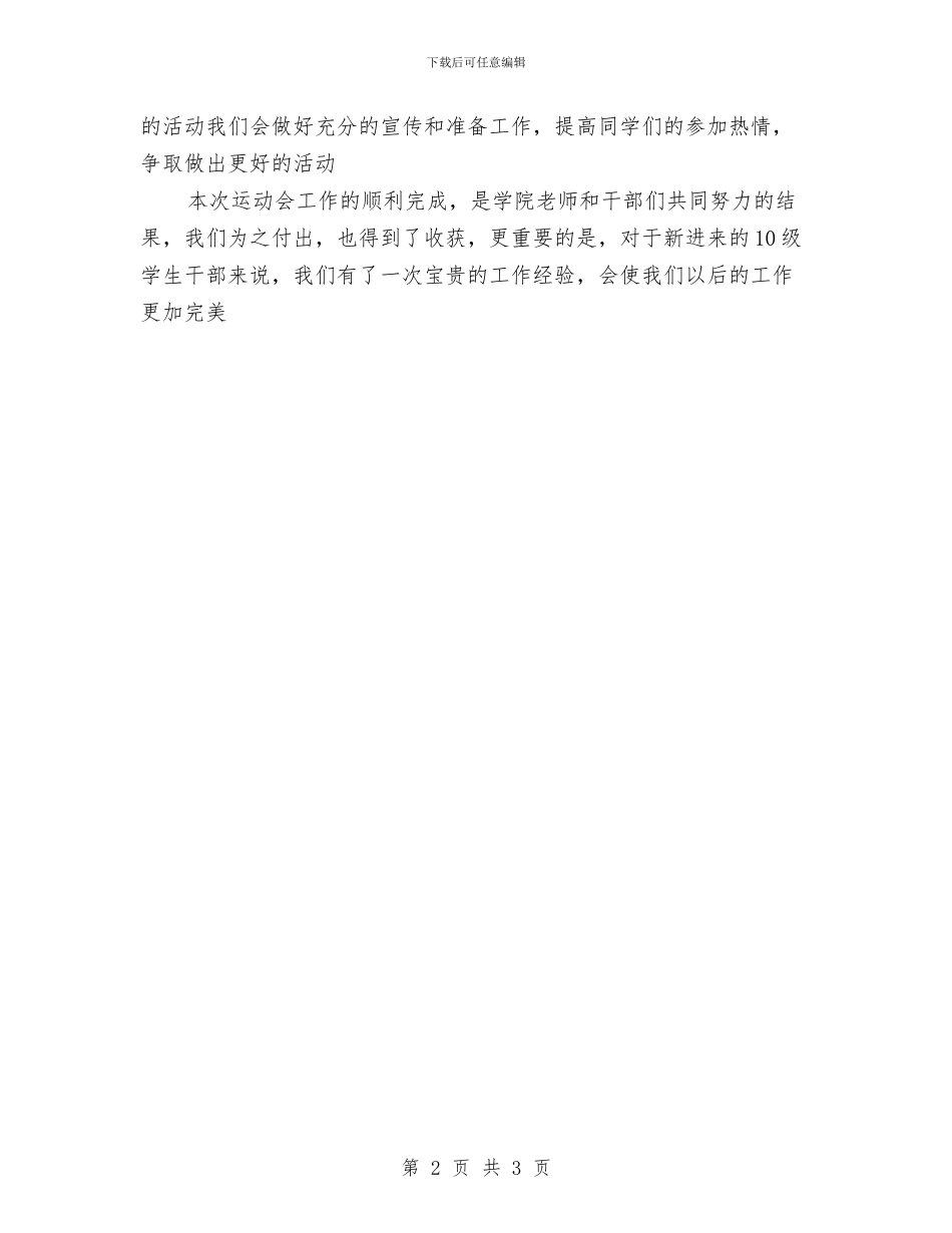 运动会工作总结与运动会开幕式上裁判长发言稿汇编_第2页