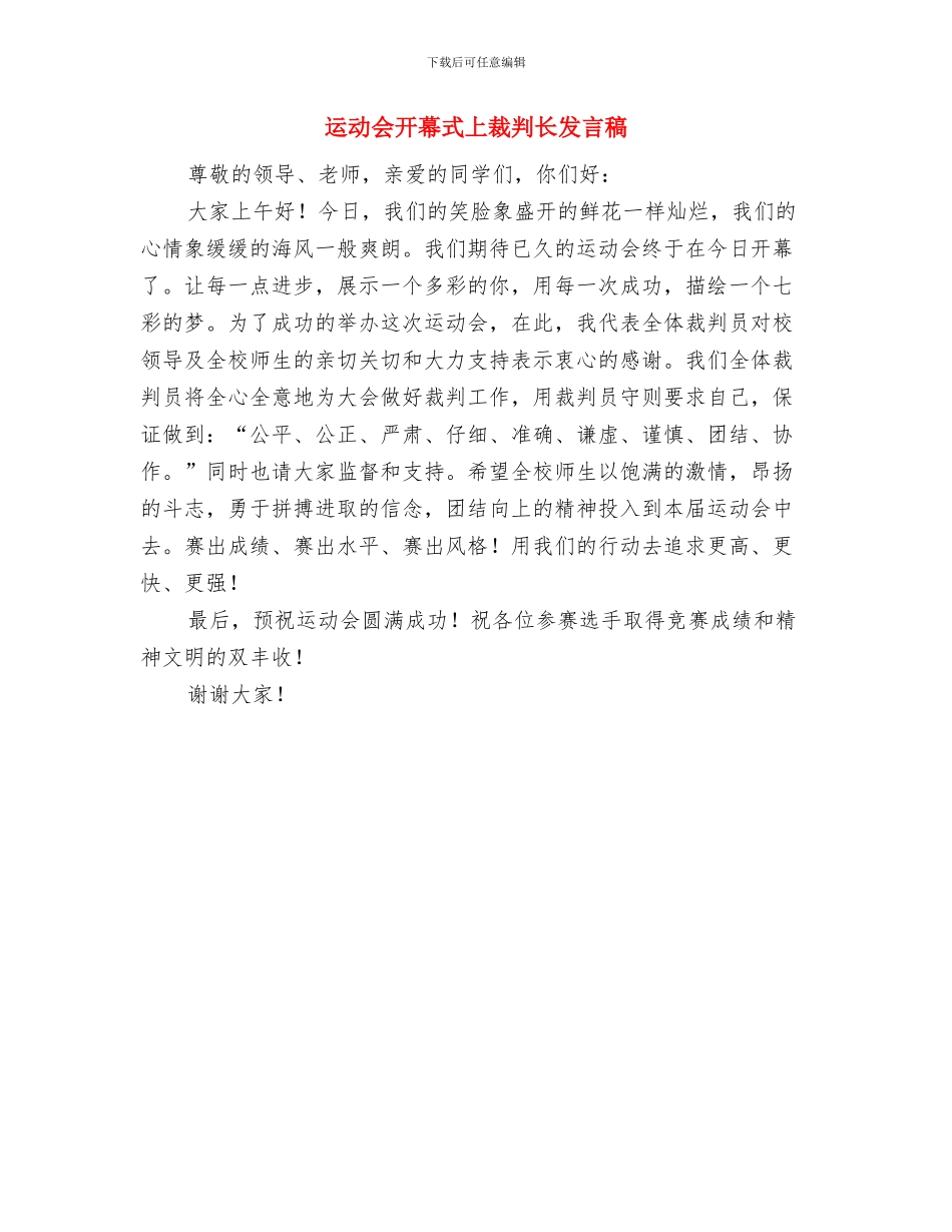 运动会工作总结与运动会开幕式上裁判长发言稿汇编_第3页
