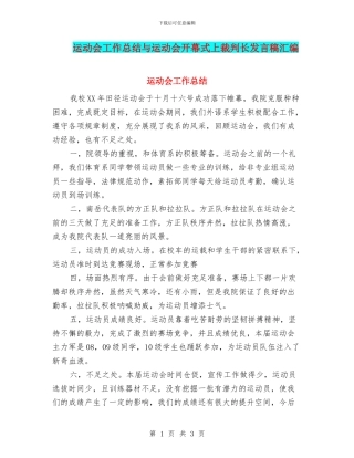运动会工作总结与运动会开幕式上裁判长发言稿汇编