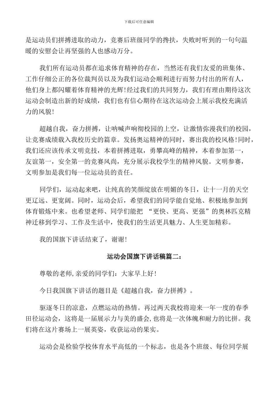 运动会国旗下讲话稿3篇_第2页