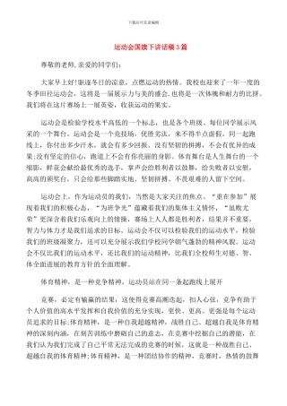 运动会国旗下讲话稿3篇