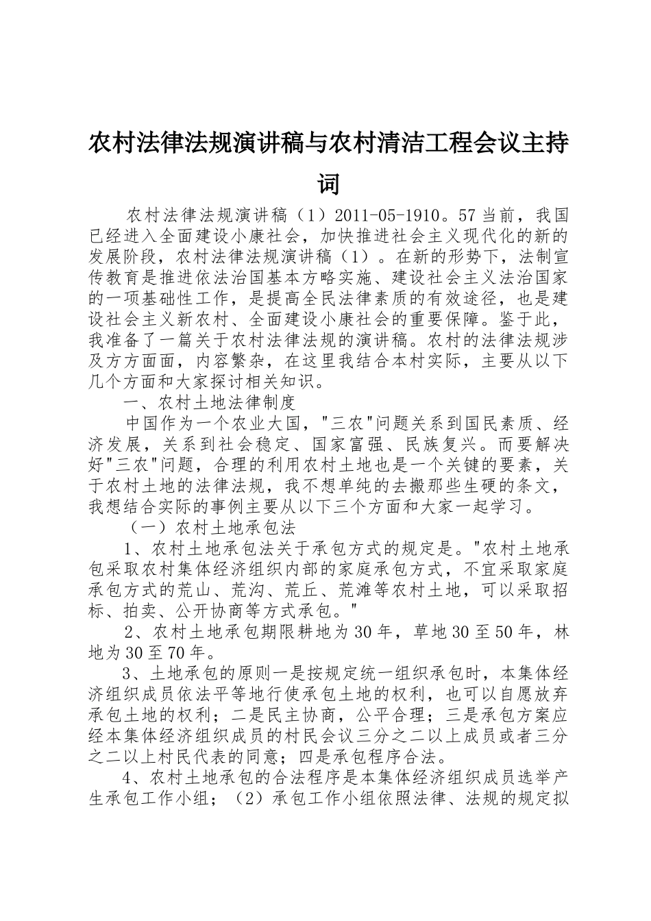 农村法律法规演讲稿与农村清洁工程会议主持词_第1页