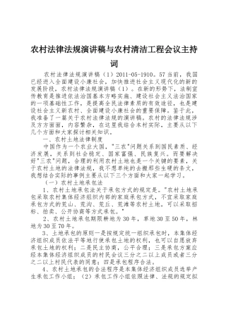 农村法律法规演讲稿与农村清洁工程会议主持词