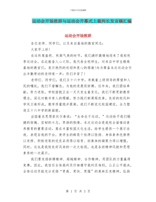 运动会开场致辞与运动会开幕式上裁判长发言稿汇编