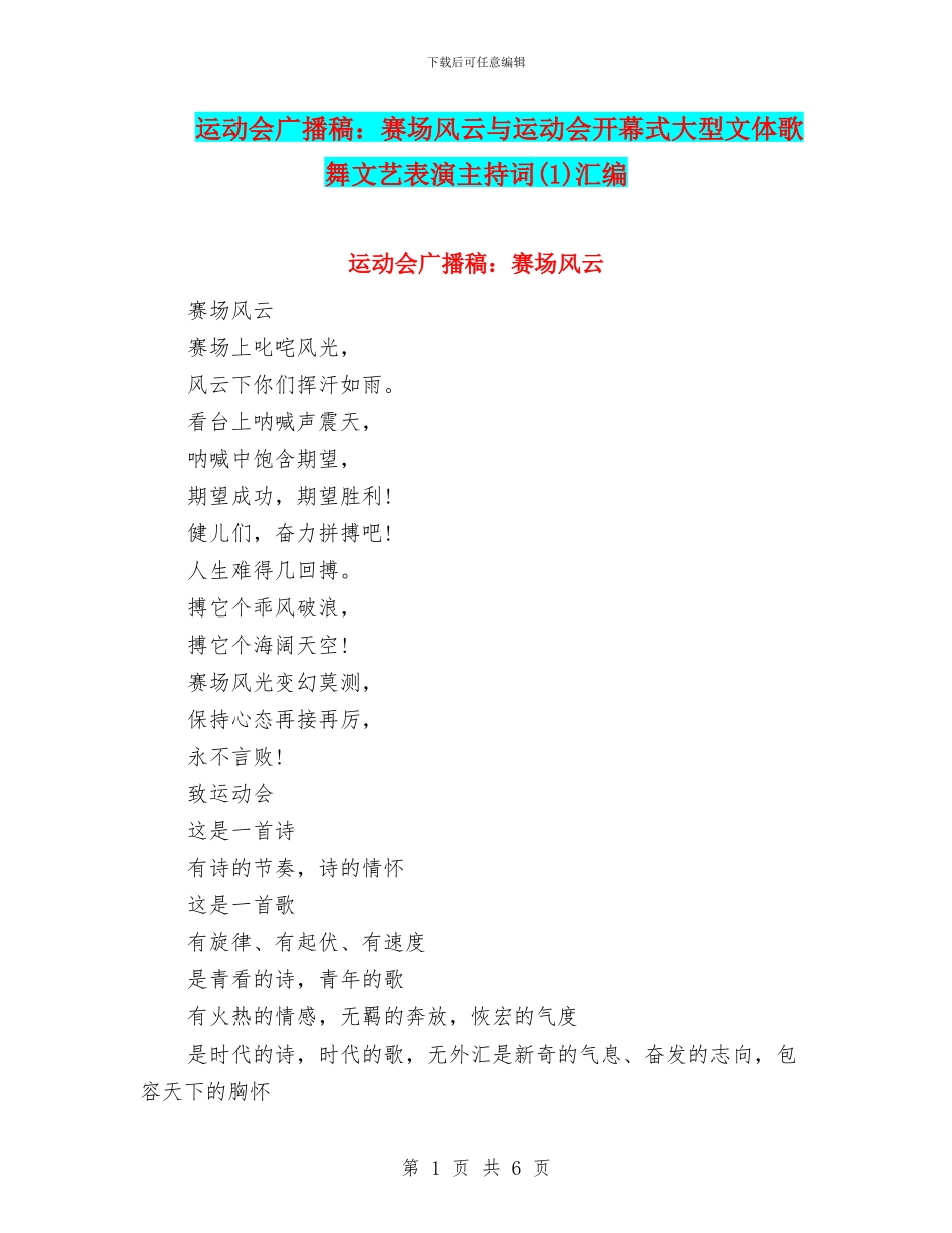 运动会广播稿：赛场风云与运动会开幕式大型文体歌舞文艺表演主持词汇编_第1页