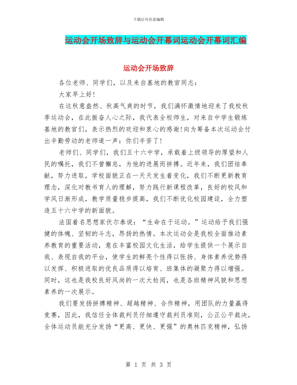 运动会开场致辞与运动会开幕词运动会开幕词汇编_第1页