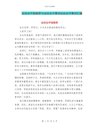 运动会开场致辞与运动会开幕词运动会开幕词汇编