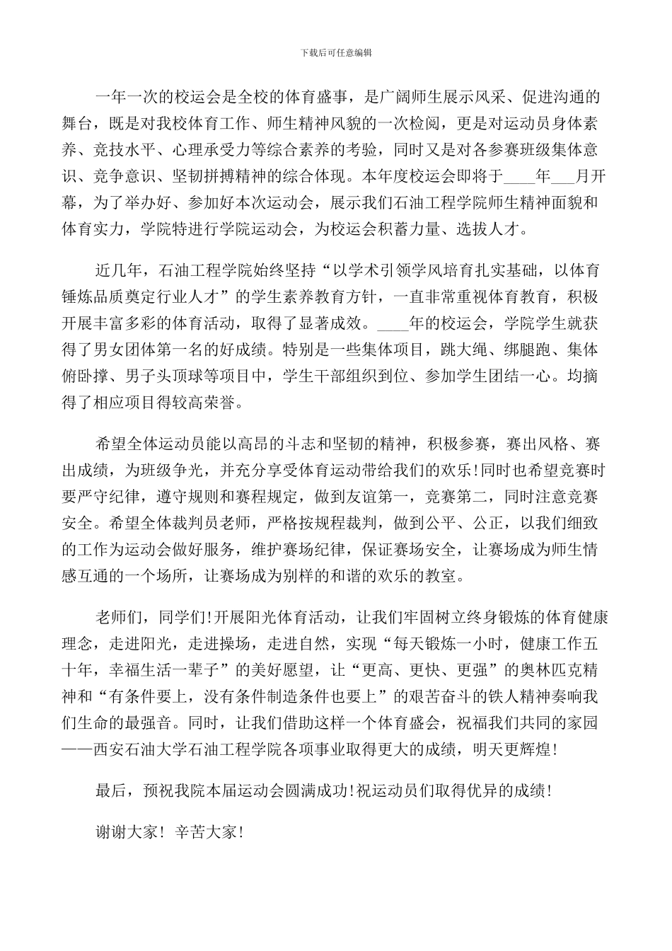 运动会开幕900字讲话稿_第3页