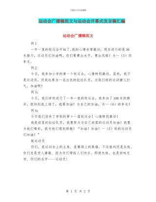 运动会广播稿范文与运动会开幕式发言稿汇编