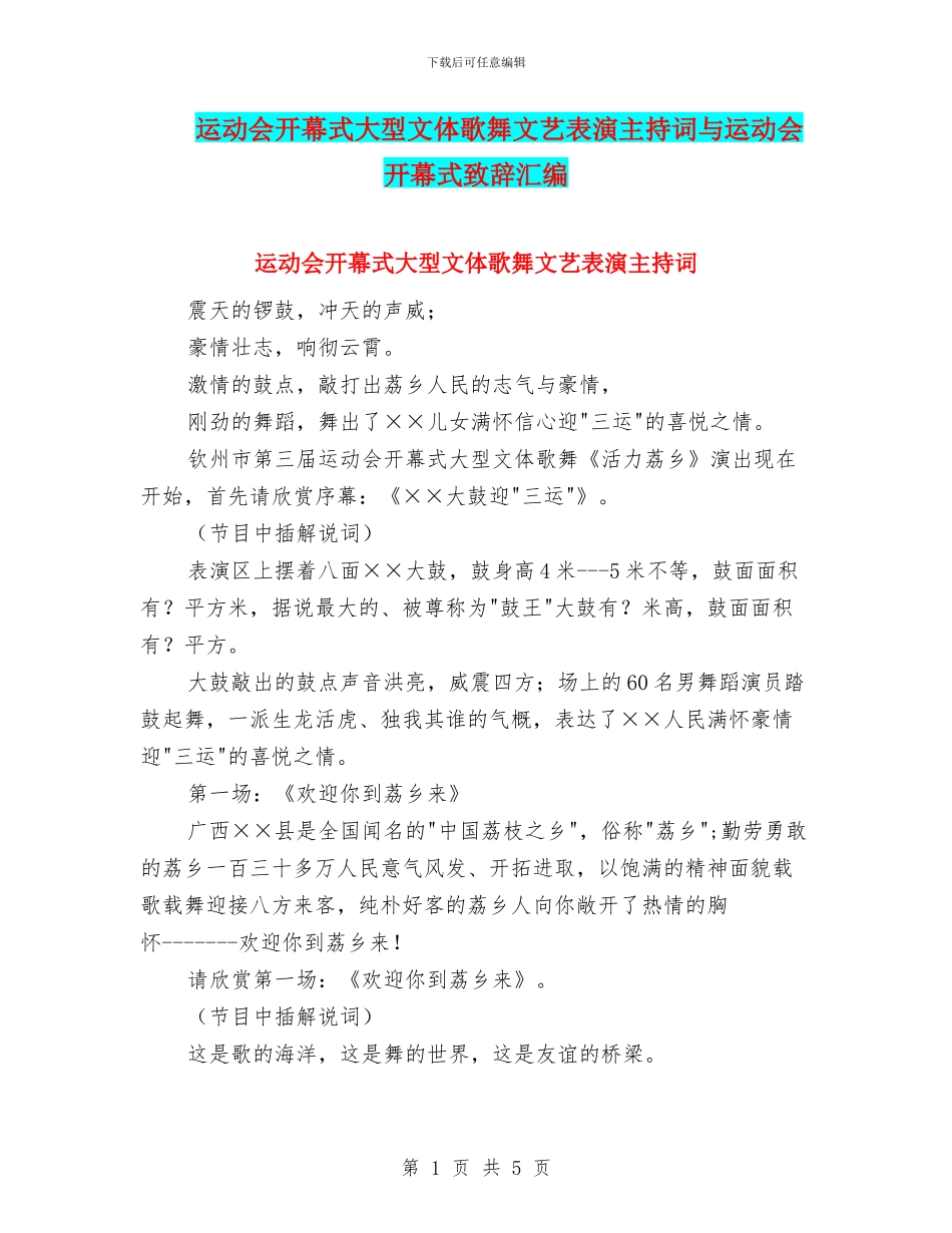 运动会开幕式大型文体歌舞文艺表演主持词与运动会开幕式致辞汇编_第1页