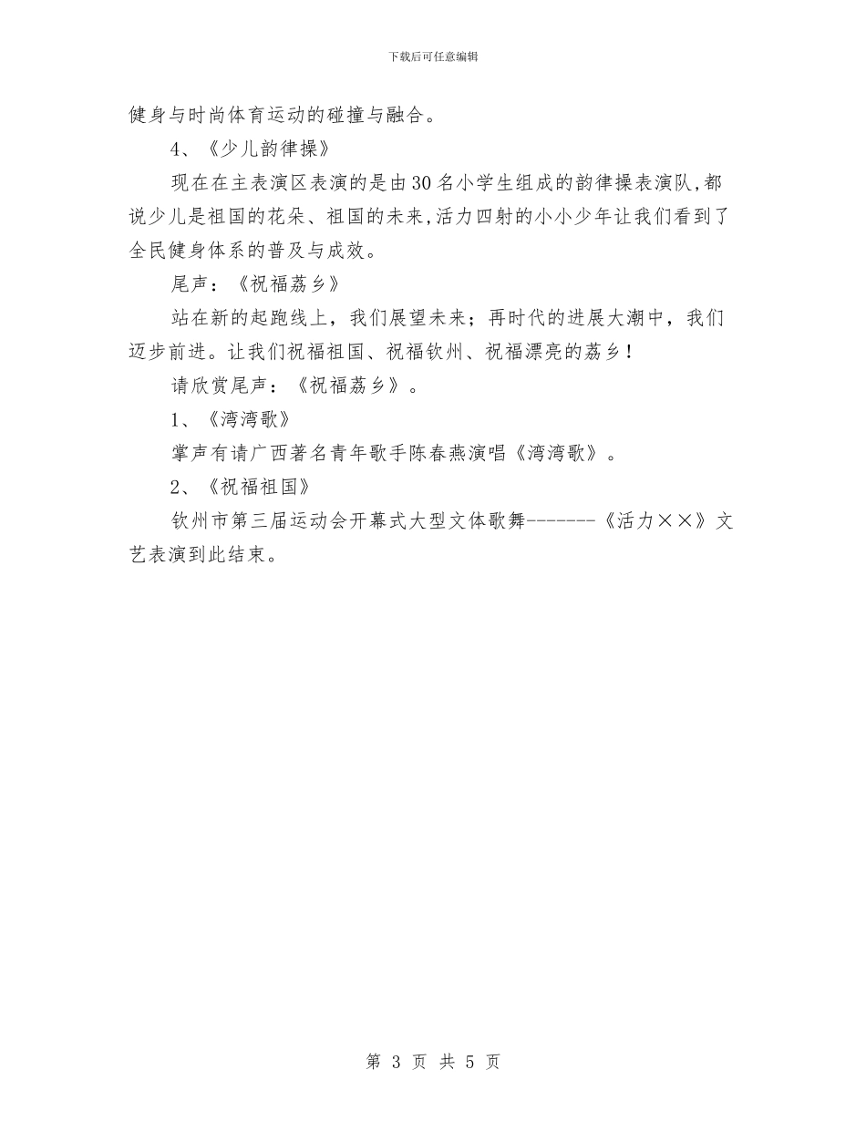 运动会开幕式大型文体歌舞文艺表演主持词与运动会开幕式致辞汇编_第3页