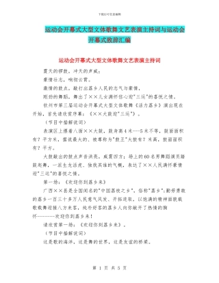 运动会开幕式大型文体歌舞文艺表演主持词与运动会开幕式致辞汇编